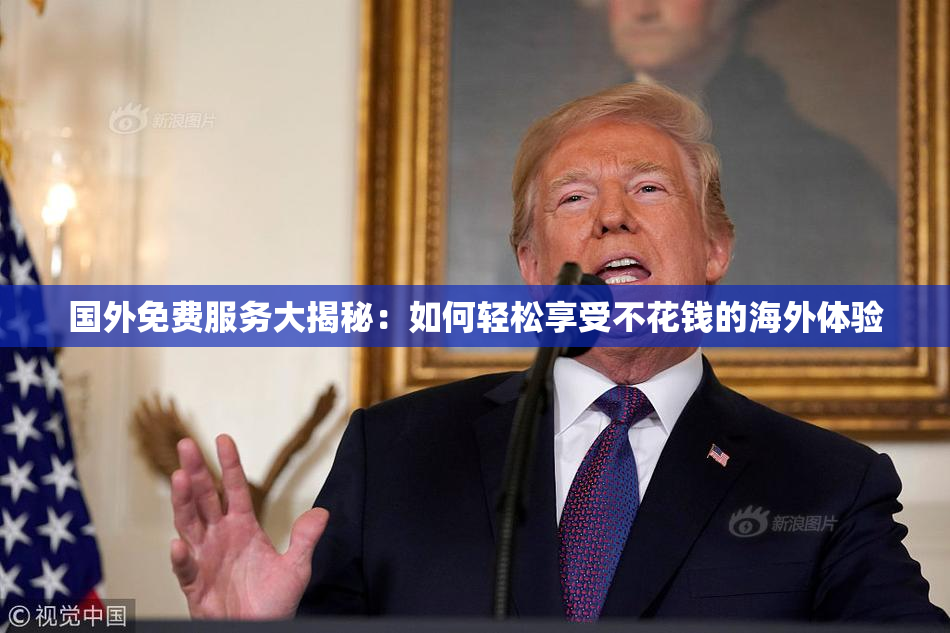 国外免费服务大揭秘：如何轻松享受不花钱的海外体验