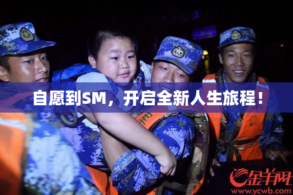 自愿到SM，开启全新人生旅程！