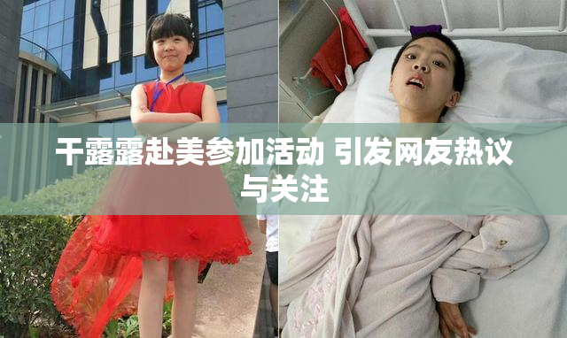 干露露赴美参加活动 引发网友热议与关注