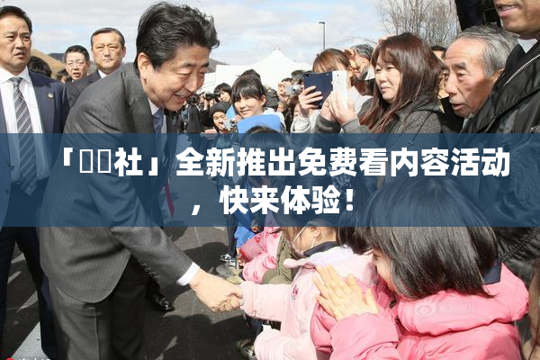 「擼擼社」全新推出免费看内容活动，快来体验！