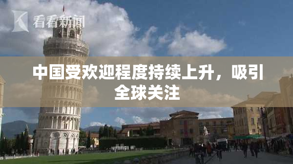 中国受欢迎程度持续上升，吸引全球关注