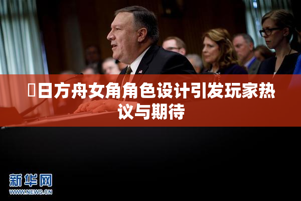 眀日方舟女角角色设计引发玩家热议与期待