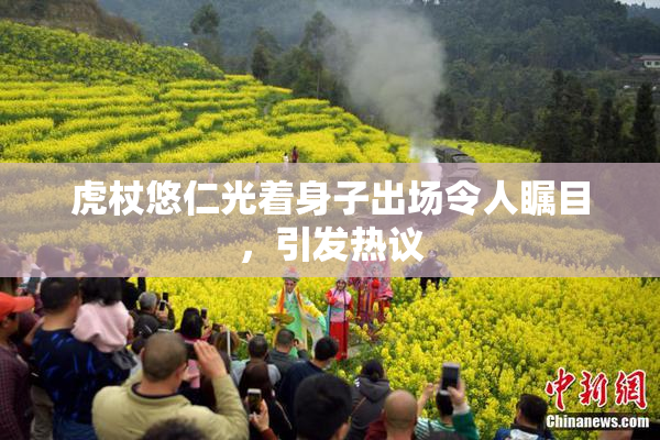 虎杖悠仁光着身子出场令人瞩目，引发热议