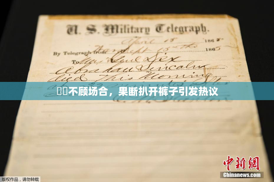 妺妺不顾场合，果断扒开裤子引发热议