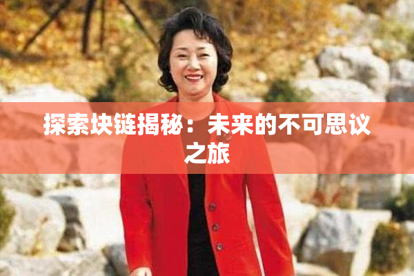 探索块链揭秘：未来的不可思议之旅