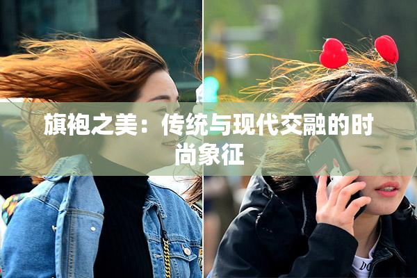旗袍之美：传统与现代交融的时尚象征
