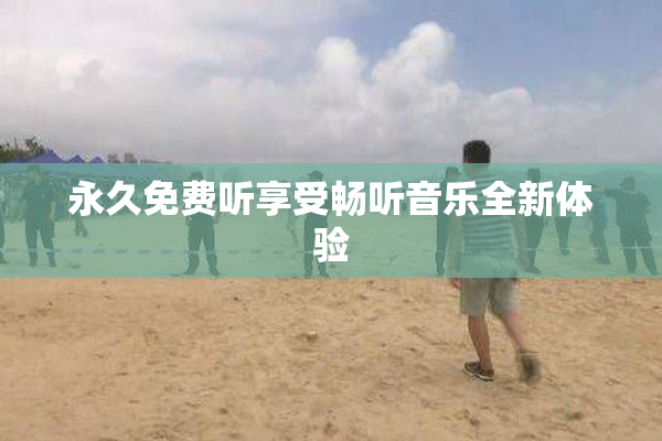 永久免费听享受畅听音乐全新体验