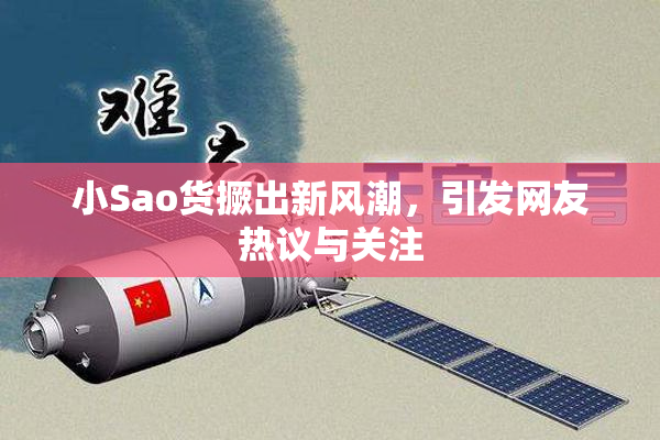 小Sao货撅出新风潮，引发网友热议与关注