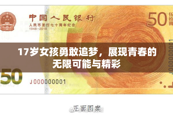 17岁女孩勇敢追梦，展现青春的无限可能与精彩