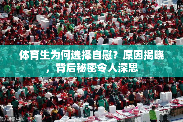 体育生为何选择自慰？原因揭晓，背后秘密令人深思