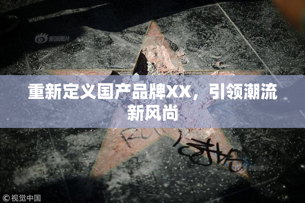 重新定义国产品牌XX，引领潮流新风尚