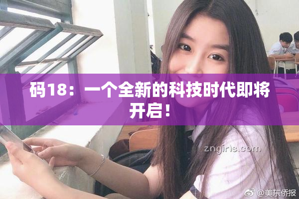 码18：一个全新的科技时代即将开启！