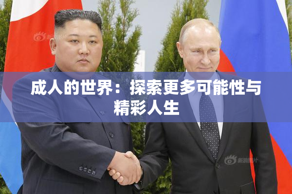 成人的世界：探索更多可能性与精彩人生