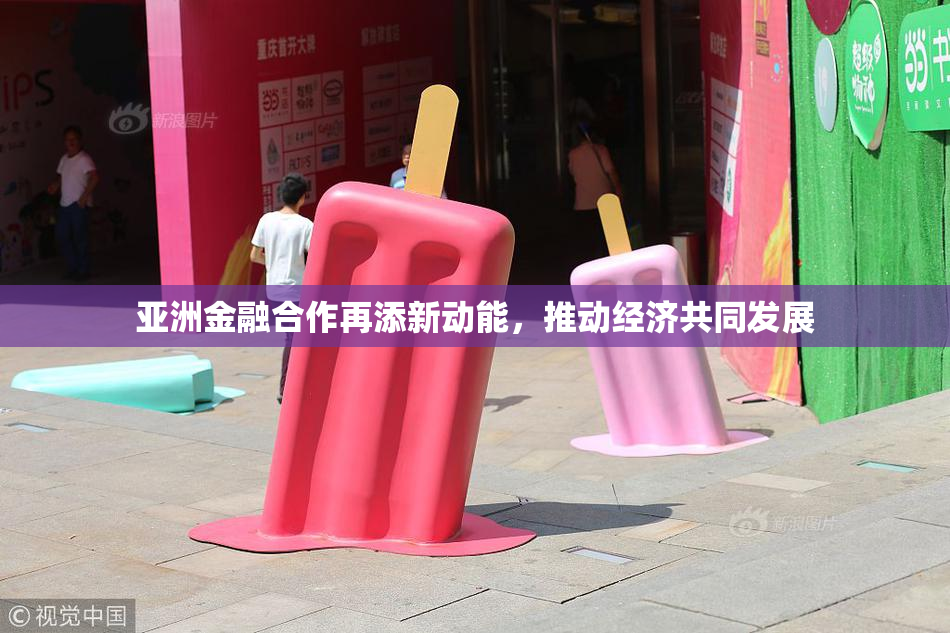 亚洲金融合作再添新动能，推动经济共同发展