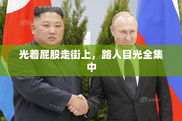 光着屁股走街上，路人目光全集中