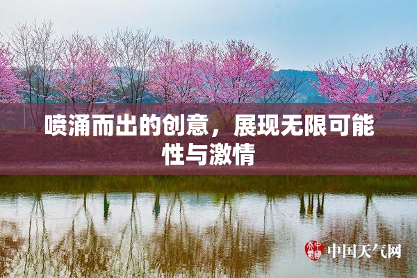 喷涌而出的创意，展现无限可能性与激情