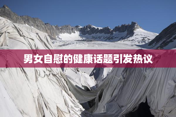 男女自慰的健康话题引发热议