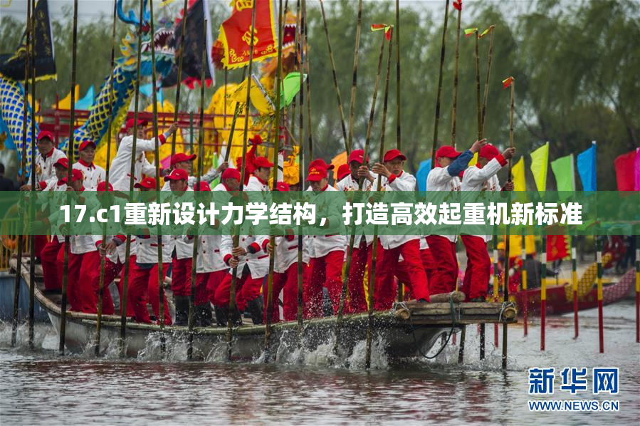 17.c1重新设计力学结构，打造高效起重机新标准