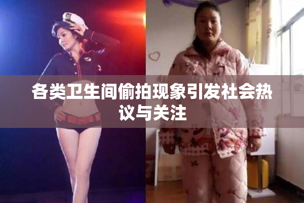各类卫生间偷拍现象引发社会热议与关注