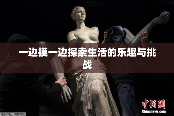 一边摸一边探索生活的乐趣与挑战