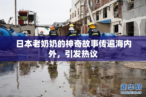 日本老奶奶的神奇故事传遍海内外，引发热议