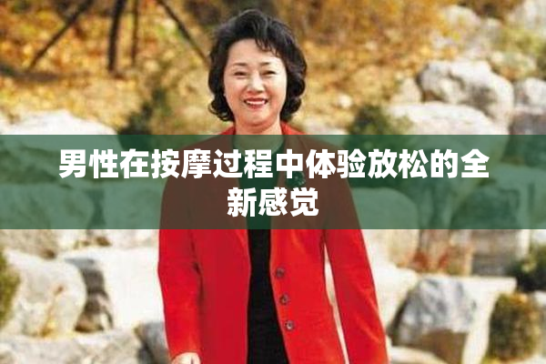 男性在按摩过程中体验放松的全新感觉