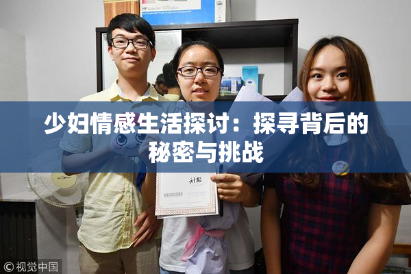 少妇情感生活探讨：探寻背后的秘密与挑战