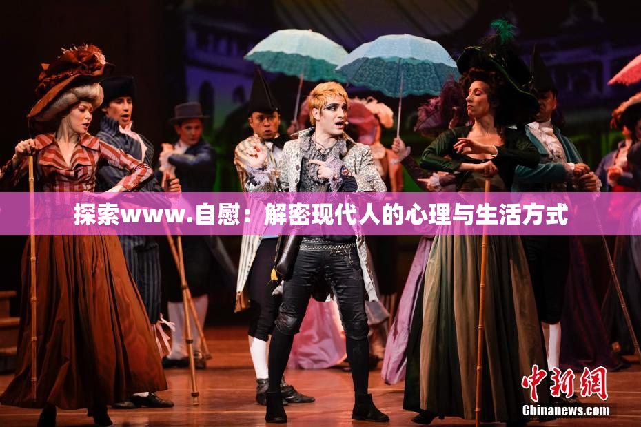 探索www.自慰：解密现代人的心理与生活方式