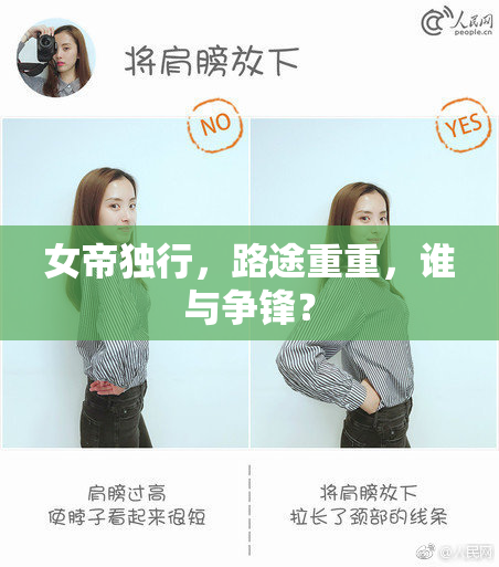 女帝独行，路途重重，谁与争锋？
