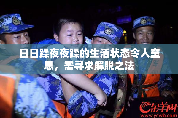 日日躁夜夜躁的生活状态令人窒息，需寻求解脱之法