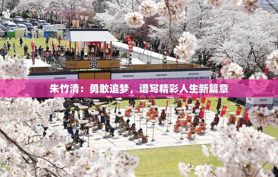 朱竹清：勇敢追梦，谱写精彩人生新篇章