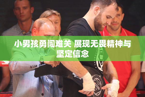 小男孩勇闯难关 展现无畏精神与坚定信念