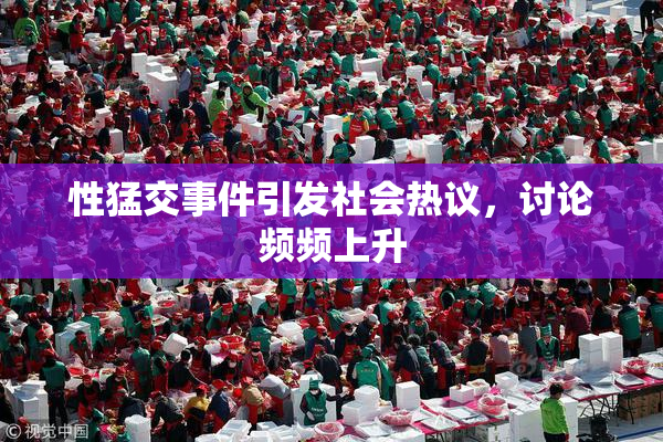性猛交事件引发社会热议，讨论频频上升