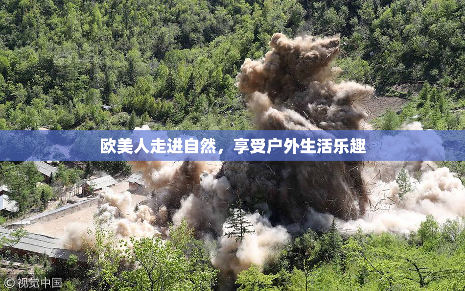欧美人走进自然，享受户外生活乐趣