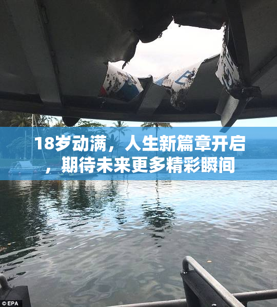 18岁动满，人生新篇章开启，期待未来更多精彩瞬间