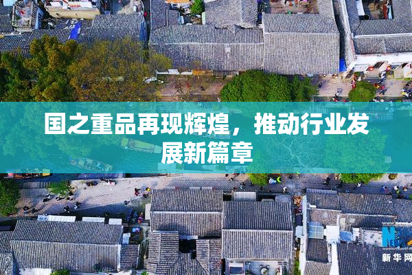 国之重品再现辉煌，推动行业发展新篇章