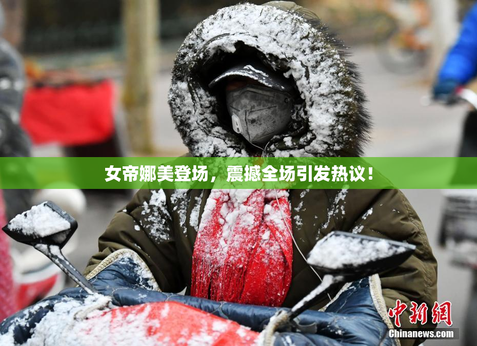 女帝娜美登场，震撼全场引发热议！