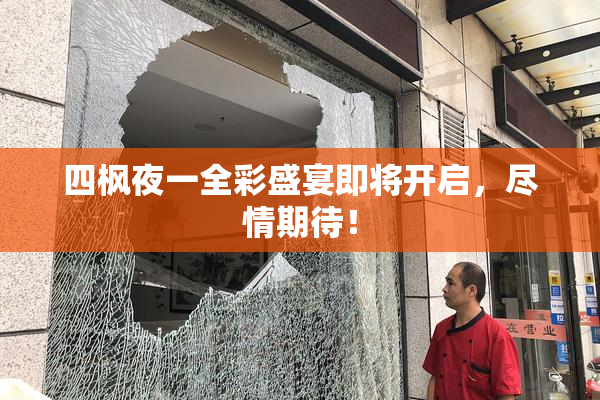 四枫夜一全彩盛宴即将开启，尽情期待！