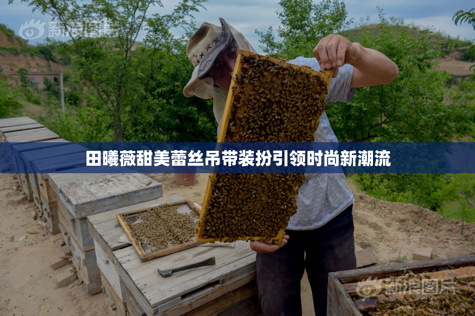 田曦薇甜美蕾丝吊带装扮引领时尚新潮流