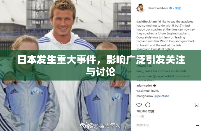 日本发生重大事件，影响广泛引发关注与讨论