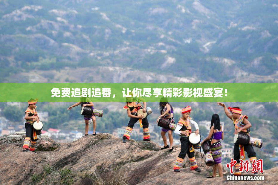 免费追剧追番，让你尽享精彩影视盛宴！