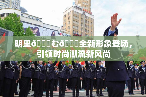 明里😚む🍍全新形象登场，引领时尚潮流新风尚