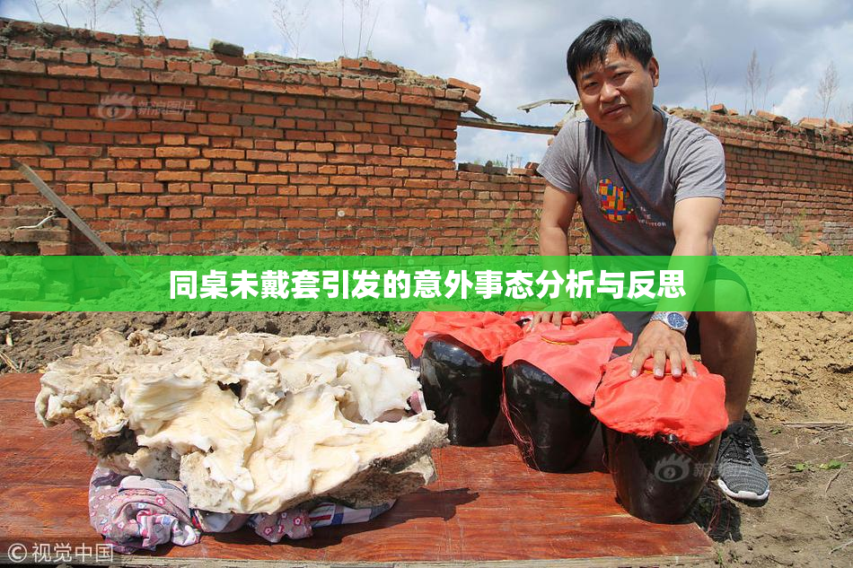 同桌未戴套引发的意外事态分析与反思