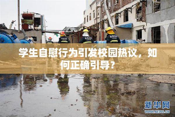 学生自慰行为引发校园热议，如何正确引导？