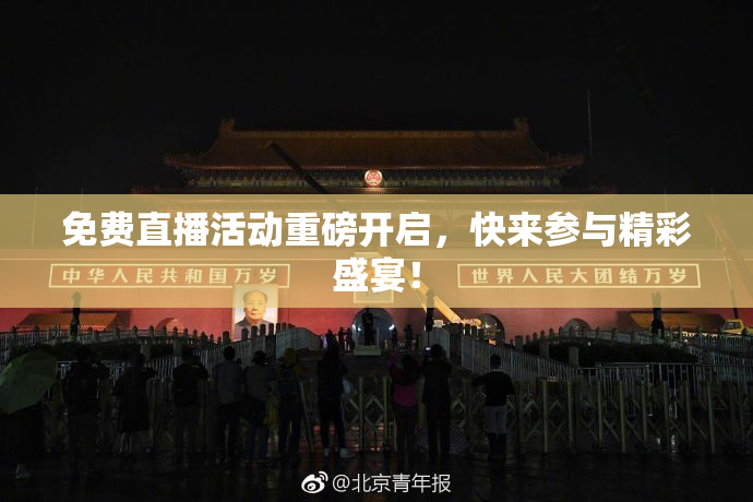 免费直播活动重磅开启，快来参与精彩盛宴！