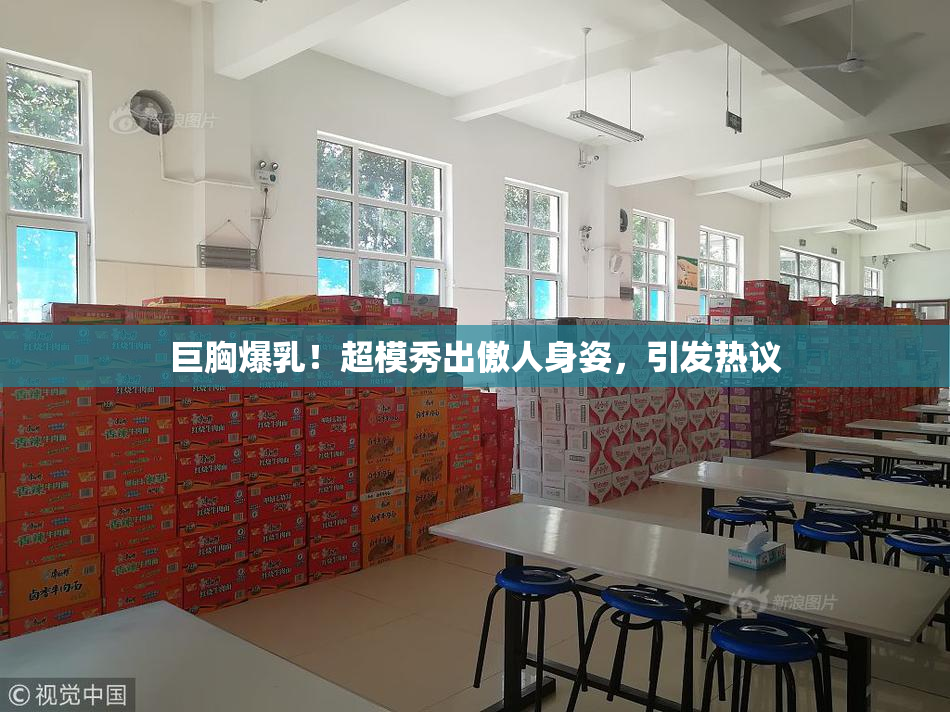 巨胸爆乳！超模秀出傲人身姿，引发热议