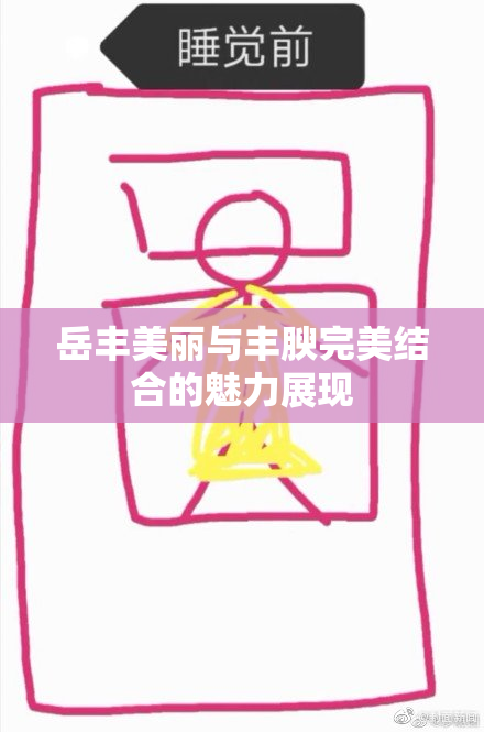 岳丰美丽与丰腴完美结合的魅力展现