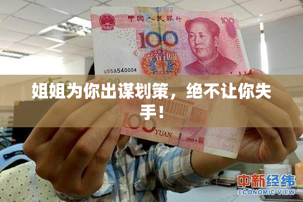 姐姐为你出谋划策，绝不让你失手！