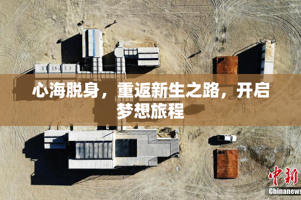 心海脱身，重返新生之路，开启梦想旅程