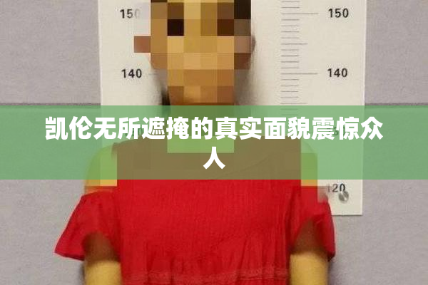 凯伦无所遮掩的真实面貌震惊众人